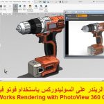 كورس الريندر على السوليدوركس باستخدام فوتو فيو 360 – SolidWorks Rendering with PhotoView 360 Course
