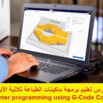 كورس تعليم برمجة ماكينات الطباعة ثلاثية الأبعاد – 3D printer programming using G-Code Course