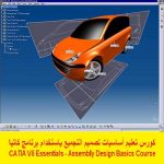 كورس تعليم أساسيات تصميم التجميع باستخدام برنامج كاتيا – CATIA V5 Essentials – Assembly Design Basics Course