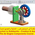 كورس مقدمة في السوليدوركس – النمذجة والتجميع لمحرك هوائي – Introduction to Solidworks – Creation & Assemlby of The Air Engine Components Course