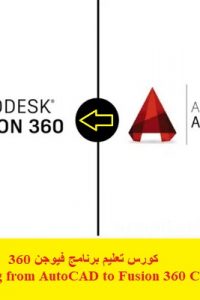 كورس تعليم برنامج فيوجن 360 – Migrating from AutoCAD to Fusion 360 Course