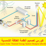 كورس تصميم أنظمة الطاقة الشمسية – Became Expert Solar Thermal Energy System Designer (Revit) Course