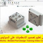 كورس تعليم تصميم الاسطمبات على السوليدوركس – SolidWorks – Molded Part Design Training Video Course