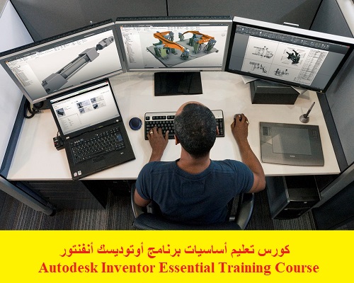 كورس تعليم أساسيات برنامج أوتوديسك أنفنتور - Autodesk Inventor ...