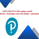 كورس بيرسون متقدم لاختبارات اللغة – PTE Academic – Strategies and Test Hacks – Advanced Course