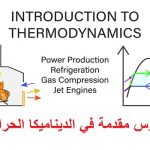كورس مقدمة في الديناميكا الحرارية – Thermodynamics – Introduction to Mechanical Engineering Course