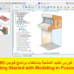 كورس تعليم النمذجة باستخدام برنامج فيوجن 360 – Getting Started with Modeling in Fusion Course