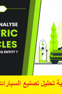 كورس كيفية تحليل تصنيع السيارات الكهربائية – How To Analyse Electric Vehicles Manufacturing Entity Course