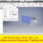 كورس تعليم أساسيات برنامج أوتوديسك أنفنتور – Autodesk Inventor Essential Training Course
