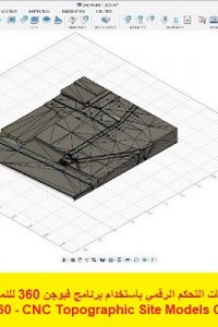 كورس ماكينات التحكم الرقمي باستخدام برنامج فيوجن 360 للنماذج الطبوغرافية – Fusion 360 – CNC Topographic Site Models Course