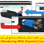 كورس تعليم الريند باستخدام برنامج كي شوت – 3D Rendering With Keyshot Course