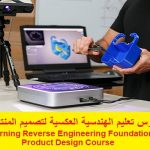 كورس تعليم الهندسية العكسية لتصميم المنتجات – Learning Reverse Engineering Foundations Product Design Course