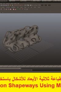 كورس تعليم الطباعة ثلاثية الأبعاد للأشكال باستخدام برنامج مايا – 3D Printing on Shapeways Using Maya Course