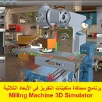برنامج محاكاة ماكينات التفريز في الأبعاد الثلاثية – Milling Machine 3D Simulator