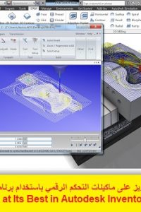 كورس تعليم التفريز على ماكينات التحكم الرقمي باستخدام برنامج أوتوديسك أنفنتور – 2D CNC Milling at Its Best in Autodesk Inventor HSM Course