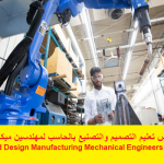 كورس تعليم التصميم والتصنيع بالحاسب لمهندسين ميكانيكا – CAM and Design Manufacturing Mechanical Engineers Course