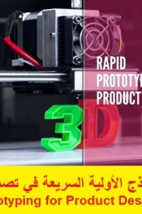 كورس النماذج الأولية السريعة في تصميم المنتجات – Rapid Prototyping for Product Design Course