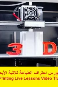 كورس احتراف الطباعة ثلاثية الأبعاد – Mastering 3D Printing Live Lessons Video Training Course