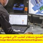 كورس التصنيع باستخدام الحاسب الآلي لمهندسي ميكانيكا – CAM Design Manufacturing Mechanical Engineers Course
