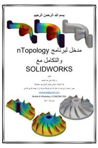 مدخل لبرنامج nTopology والتكامل مع SOLIDWORKS