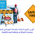كورس تعليم السلامة والصحة المهنية في العمل – Health and Safety at Work Course