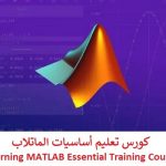 كورس تعليم أساسيات الماتلاب – Learning MATLAB Essential Training Course