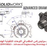 كورس سوليدوركس المتقدم في اللوحات التنفيذية الهندسية – SOLIDWORKS – Advanced Engineering Drawings Course